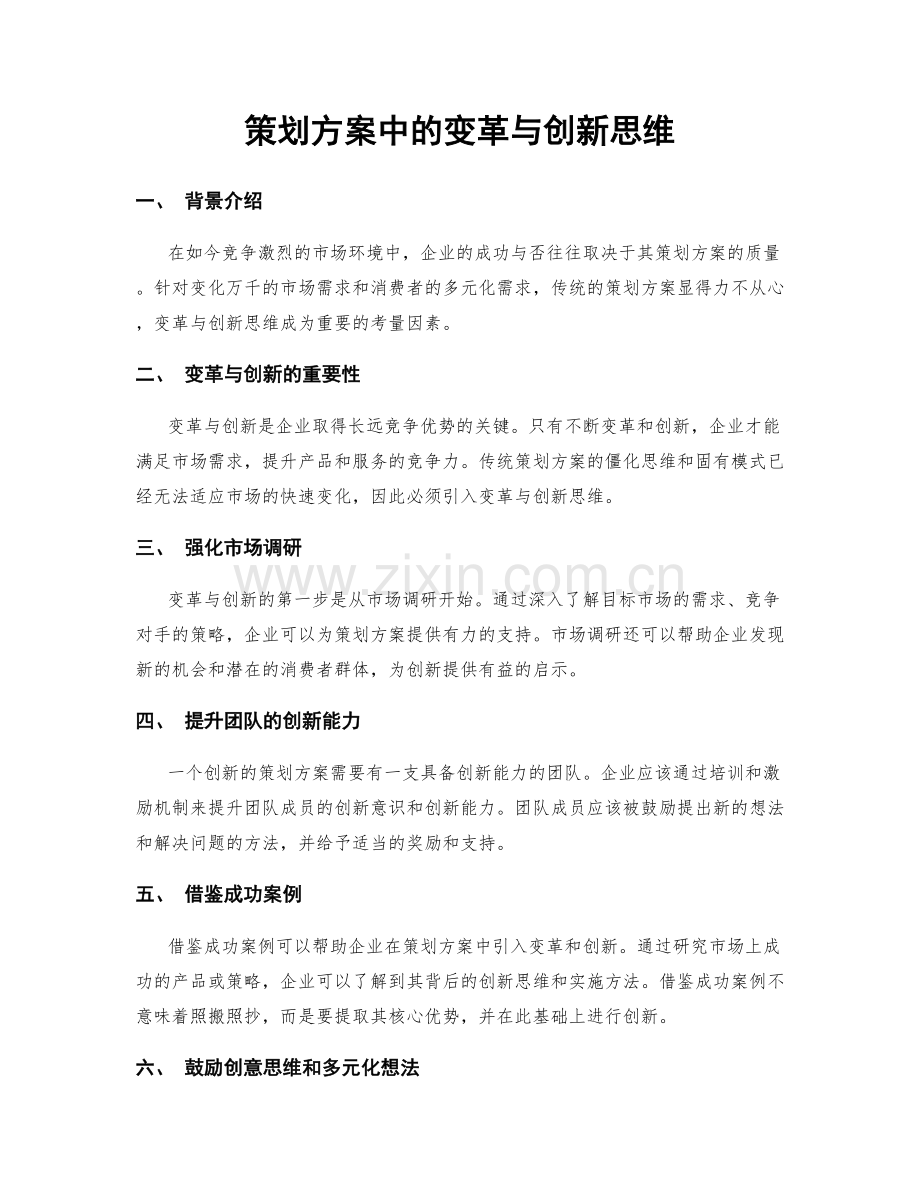 策划方案中的变革与创新思维.docx_第1页