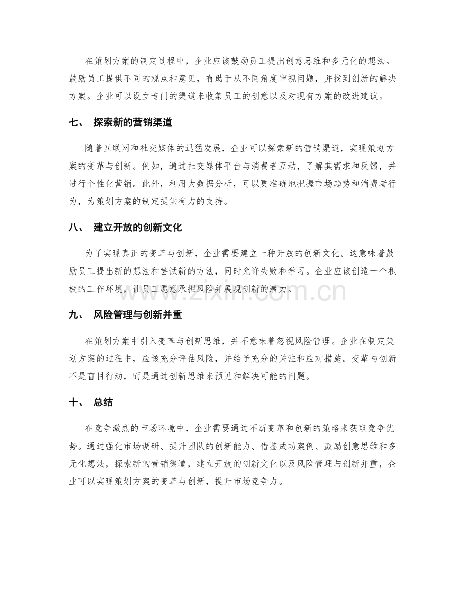 策划方案中的变革与创新思维.docx_第2页