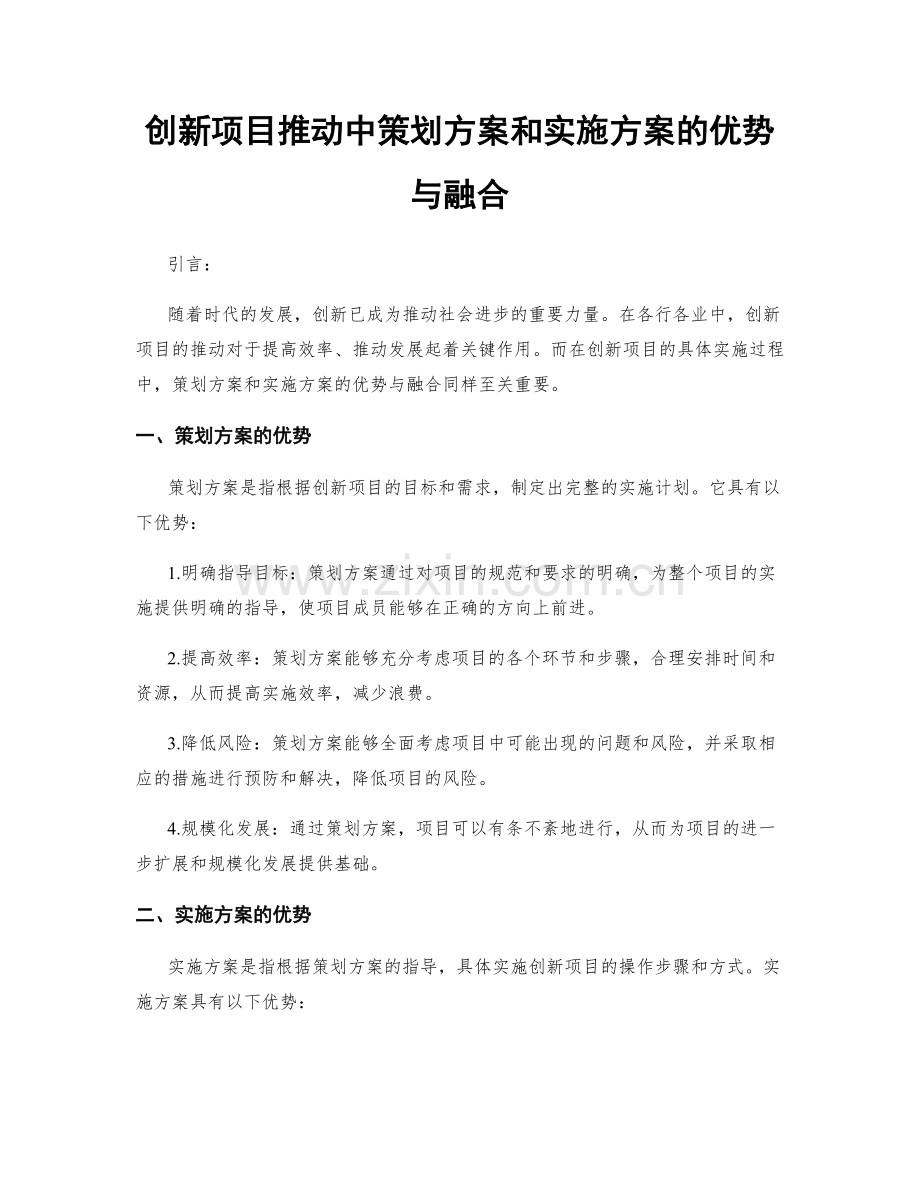 创新项目推动中策划方案和实施方案的优势与融合.docx_第1页