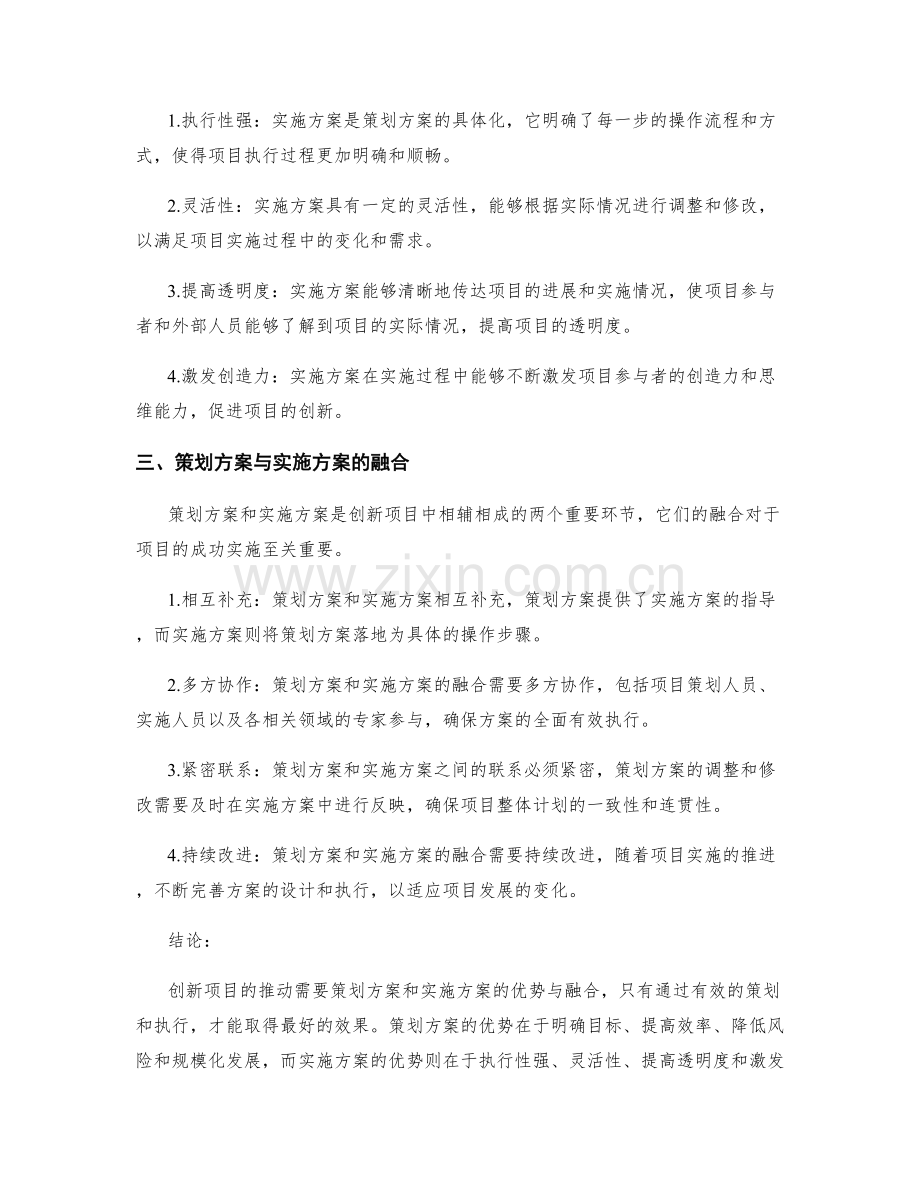 创新项目推动中策划方案和实施方案的优势与融合.docx_第2页