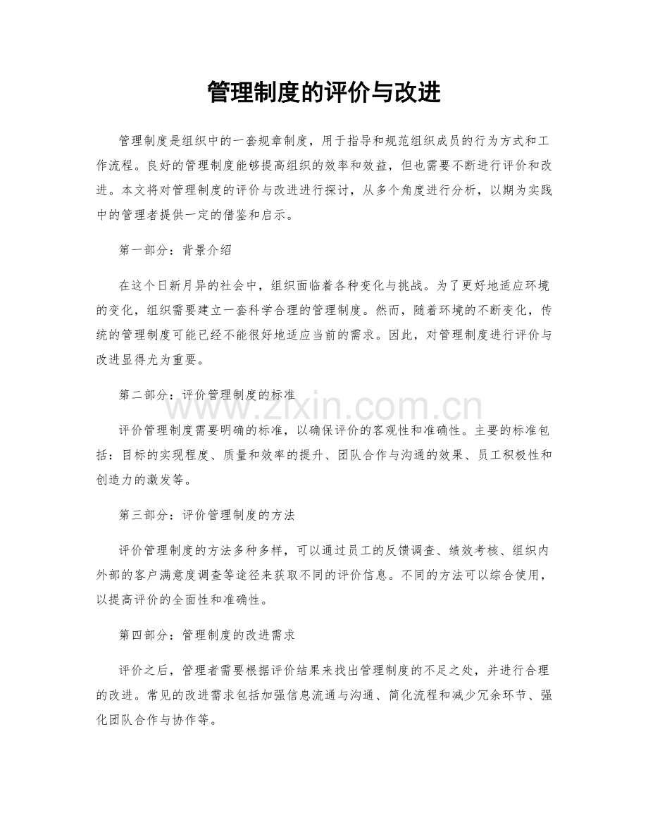 管理制度的评价与改进.docx_第1页