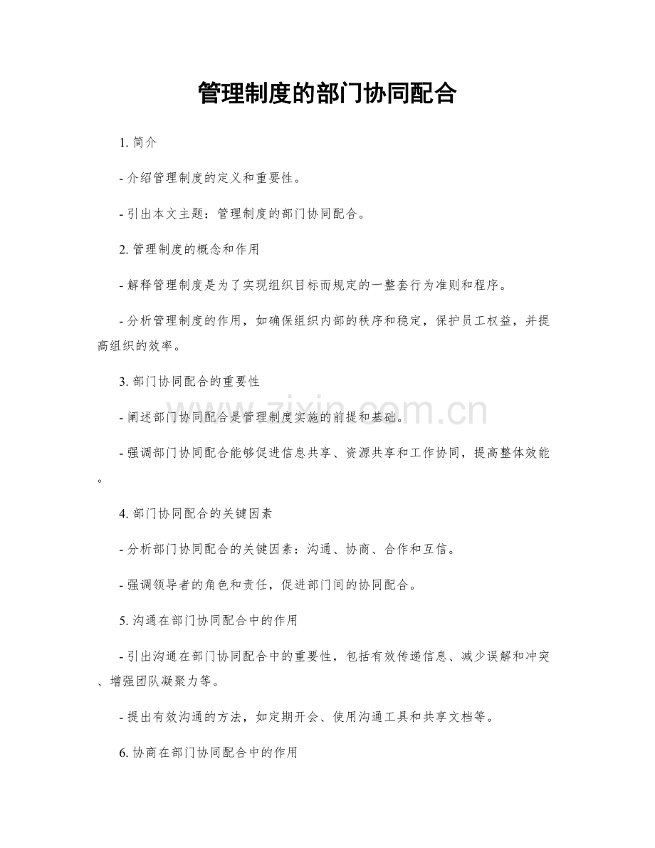 管理制度的部门协同配合.docx_第1页