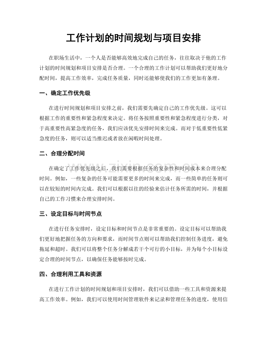 工作计划的时间规划与项目安排.docx_第1页