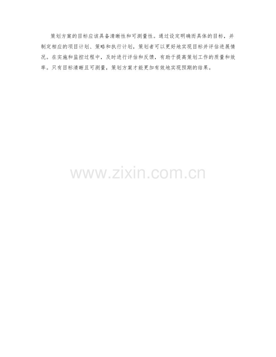 策划方案的目标清晰与可测量性.docx_第3页