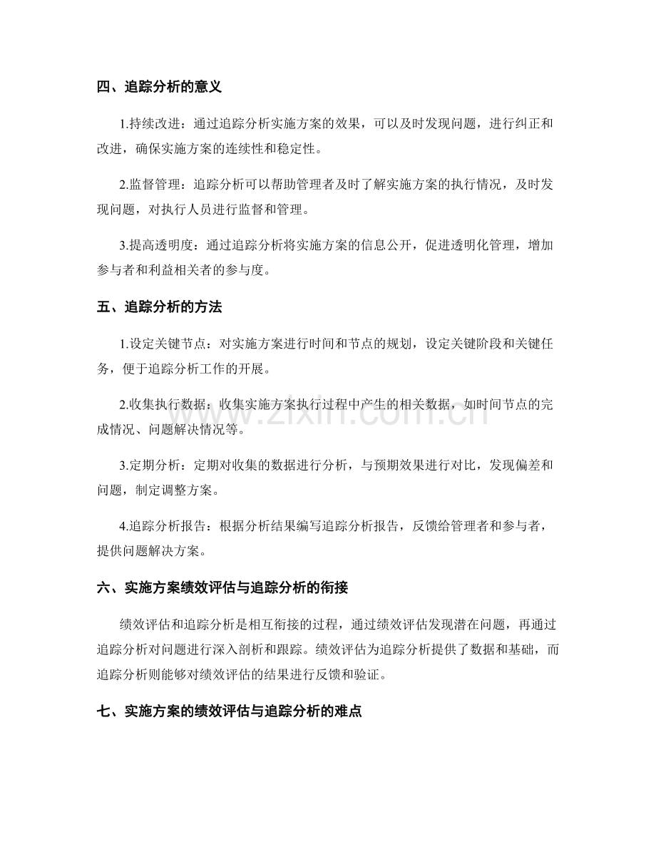 实施方案的绩效评估与追踪分析.docx_第2页