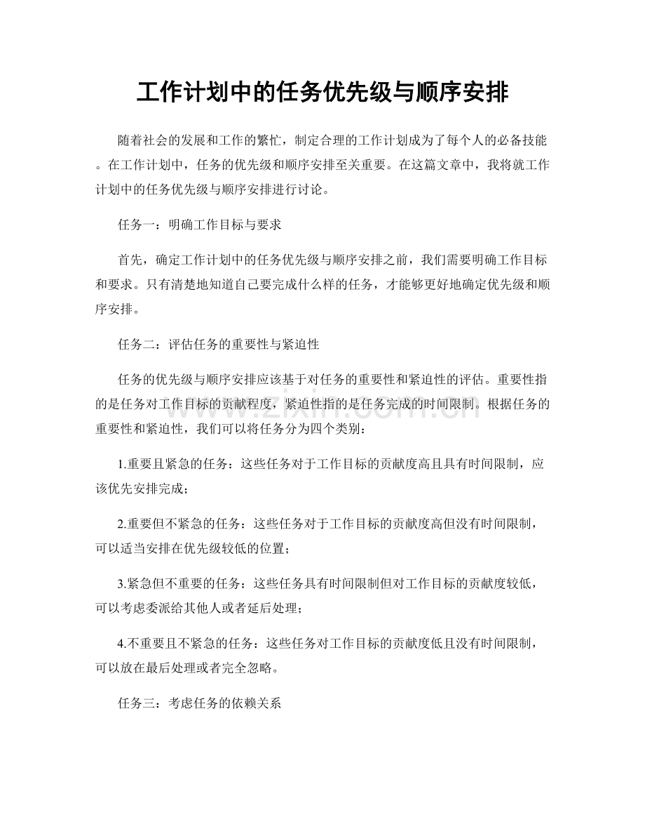 工作计划中的任务优先级与顺序安排.docx_第1页