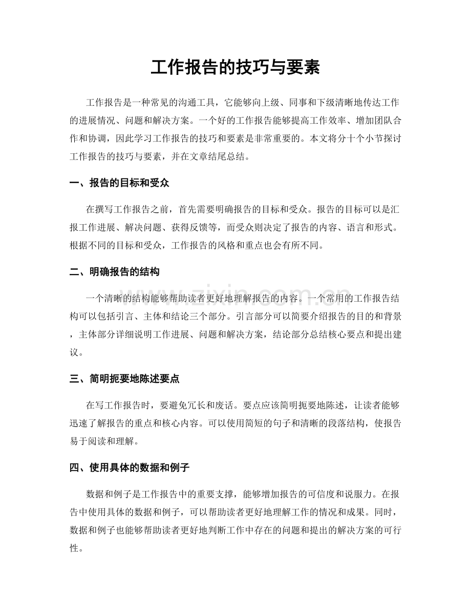 工作报告的技巧与要素.docx_第1页