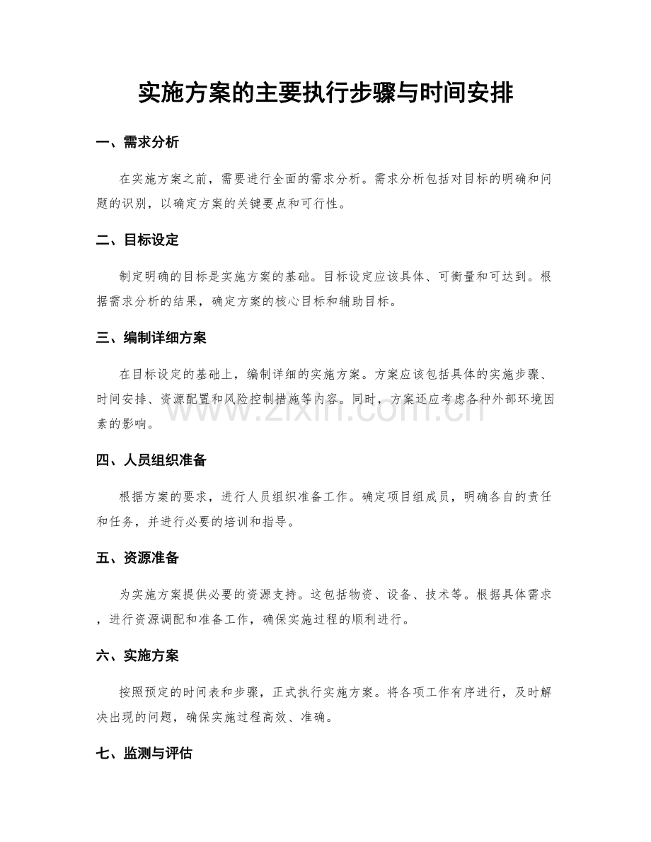 实施方案的主要执行步骤与时间安排.docx_第1页