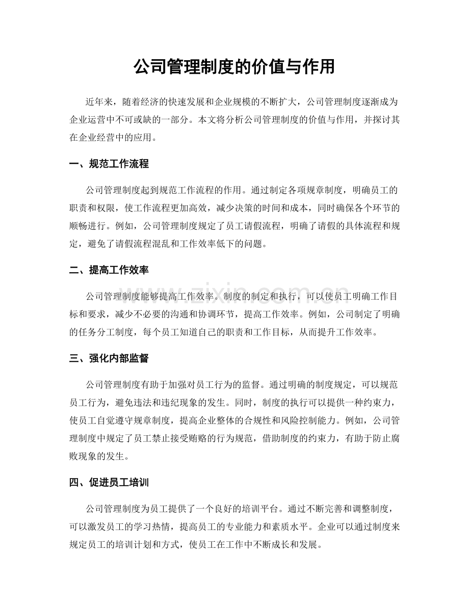 公司管理制度的价值与作用.docx_第1页