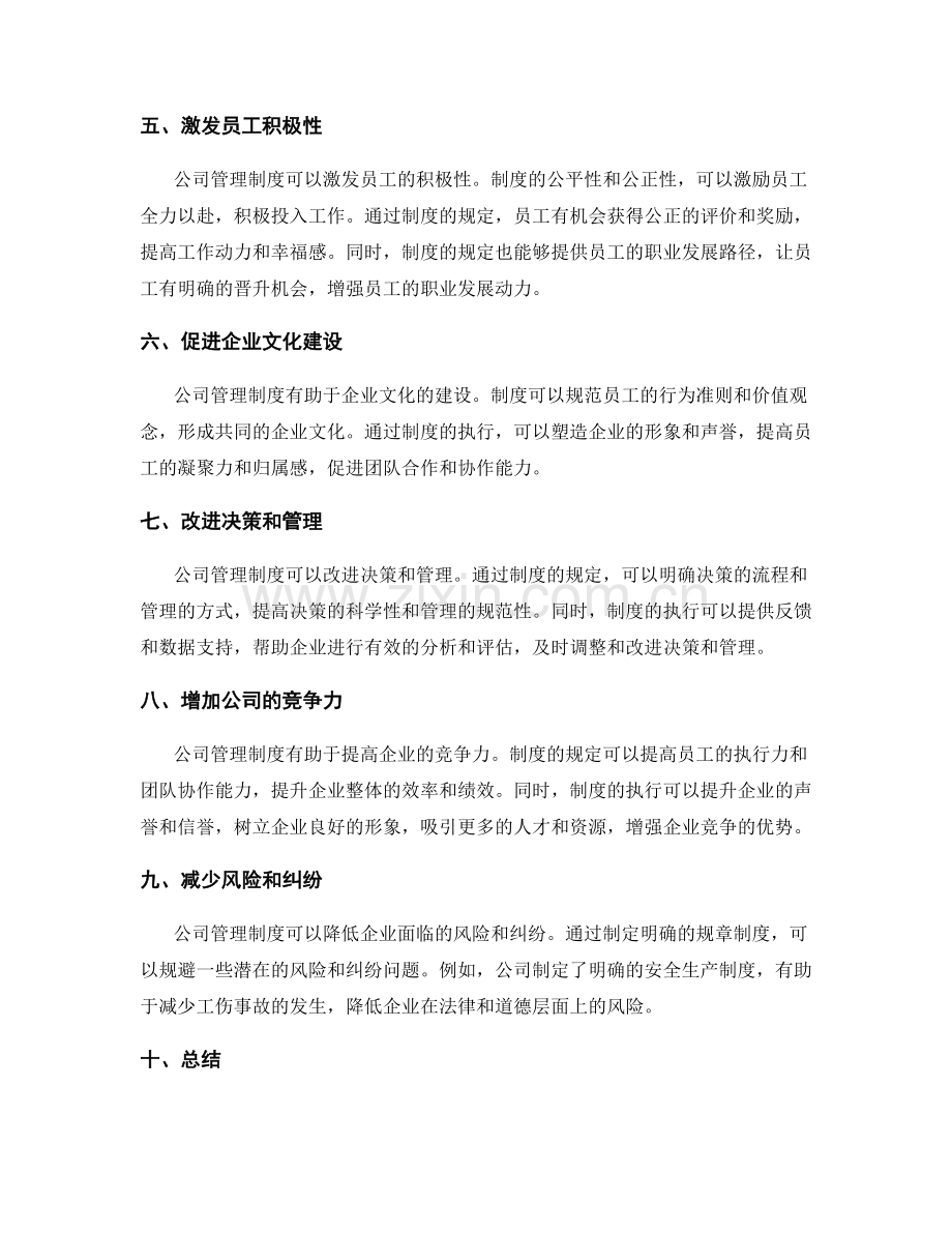 公司管理制度的价值与作用.docx_第2页