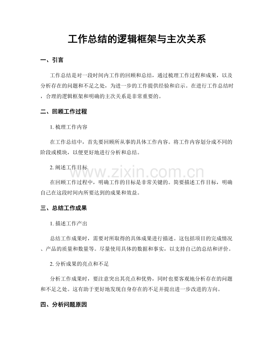 工作总结的逻辑框架与主次关系.docx_第1页