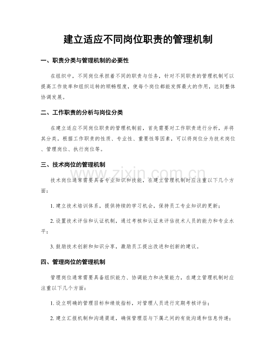 建立适应不同岗位职责的管理机制.docx_第1页