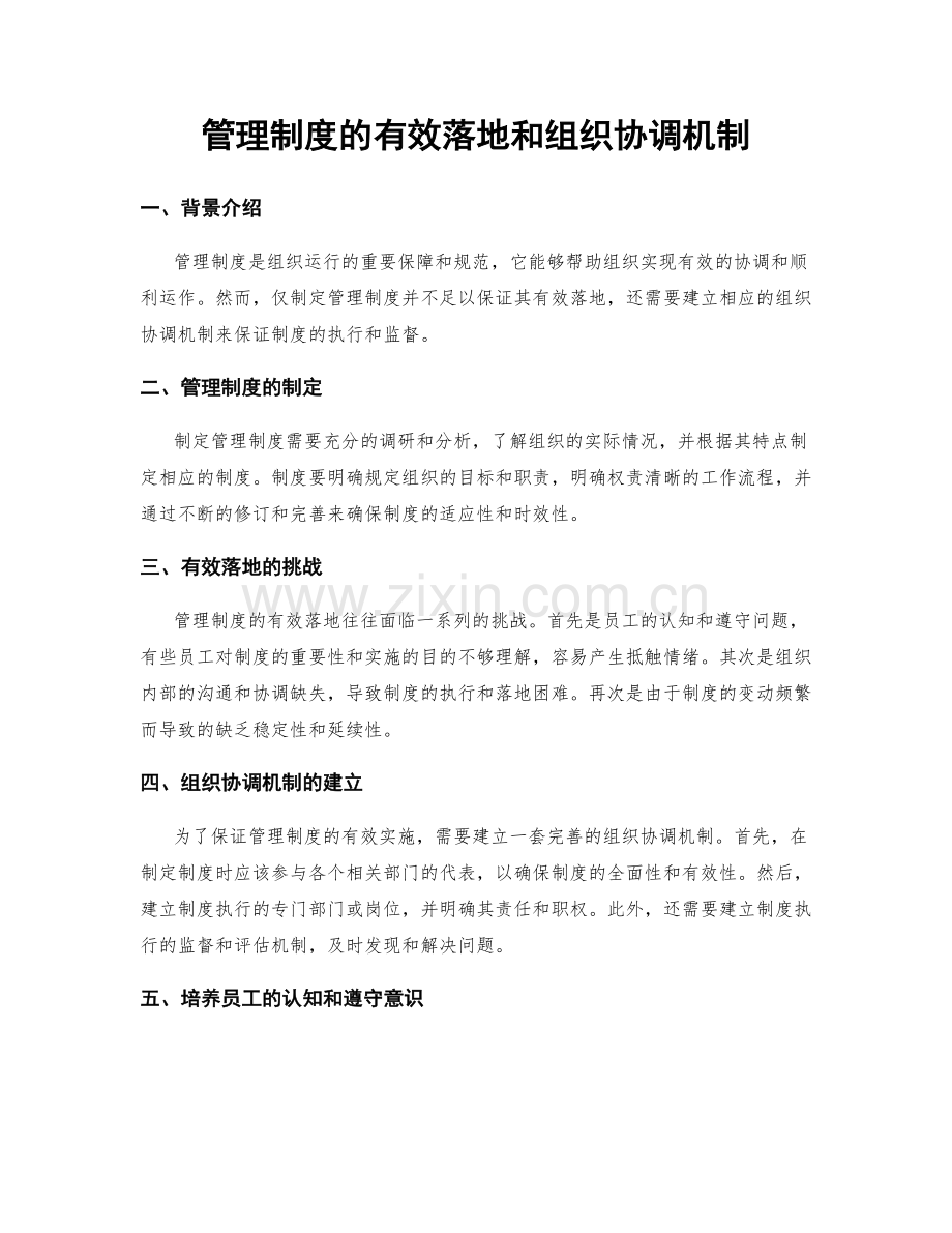 管理制度的有效落地和组织协调机制.docx_第1页