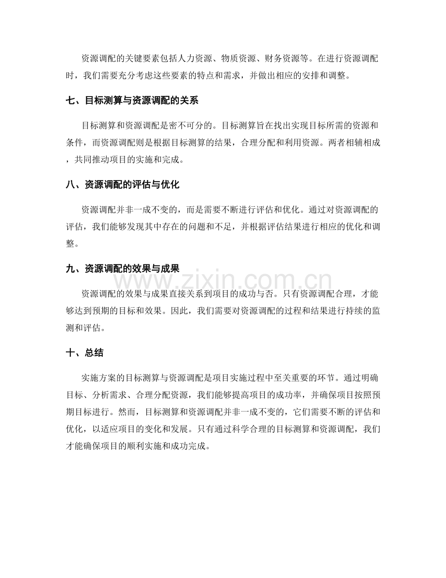 实施方案的目标测算与资源调配.docx_第2页