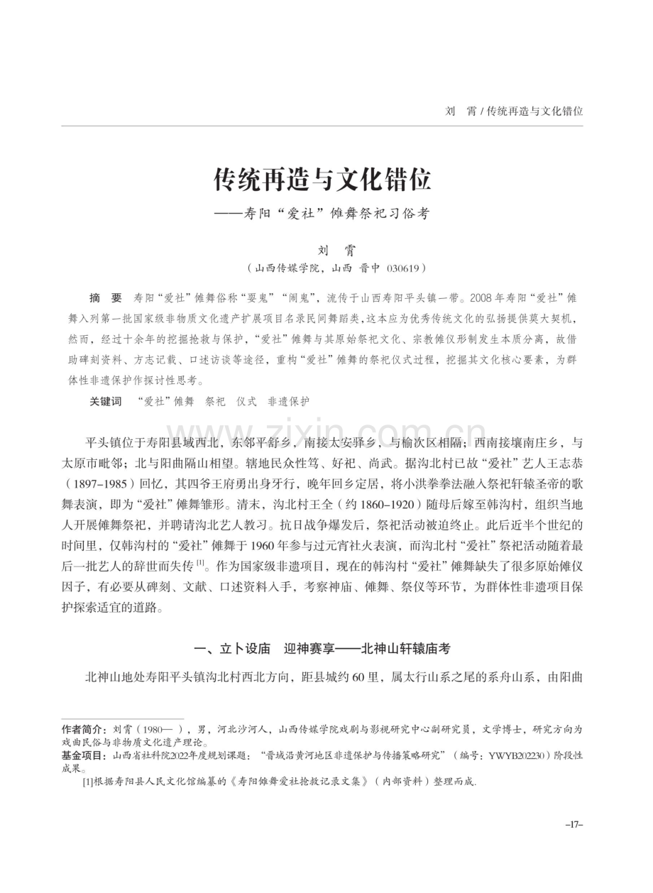 传统再造与文化错位——寿阳“爱社”傩舞祭祀习俗考.pdf_第1页