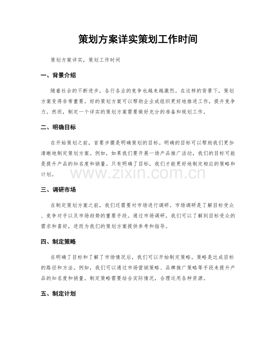 策划方案详实策划工作时间.docx_第1页