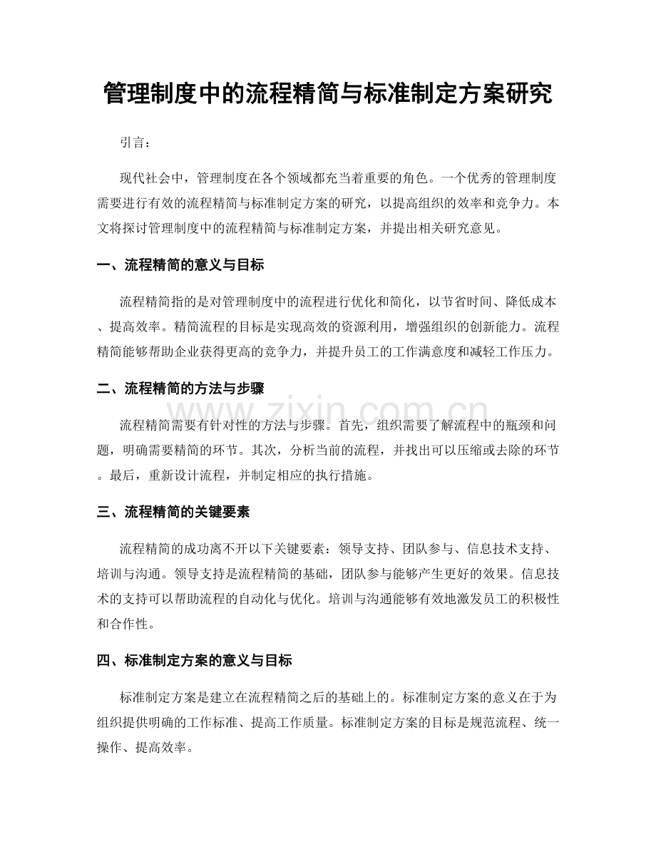 管理制度中的流程精简与标准制定方案研究.docx_第1页