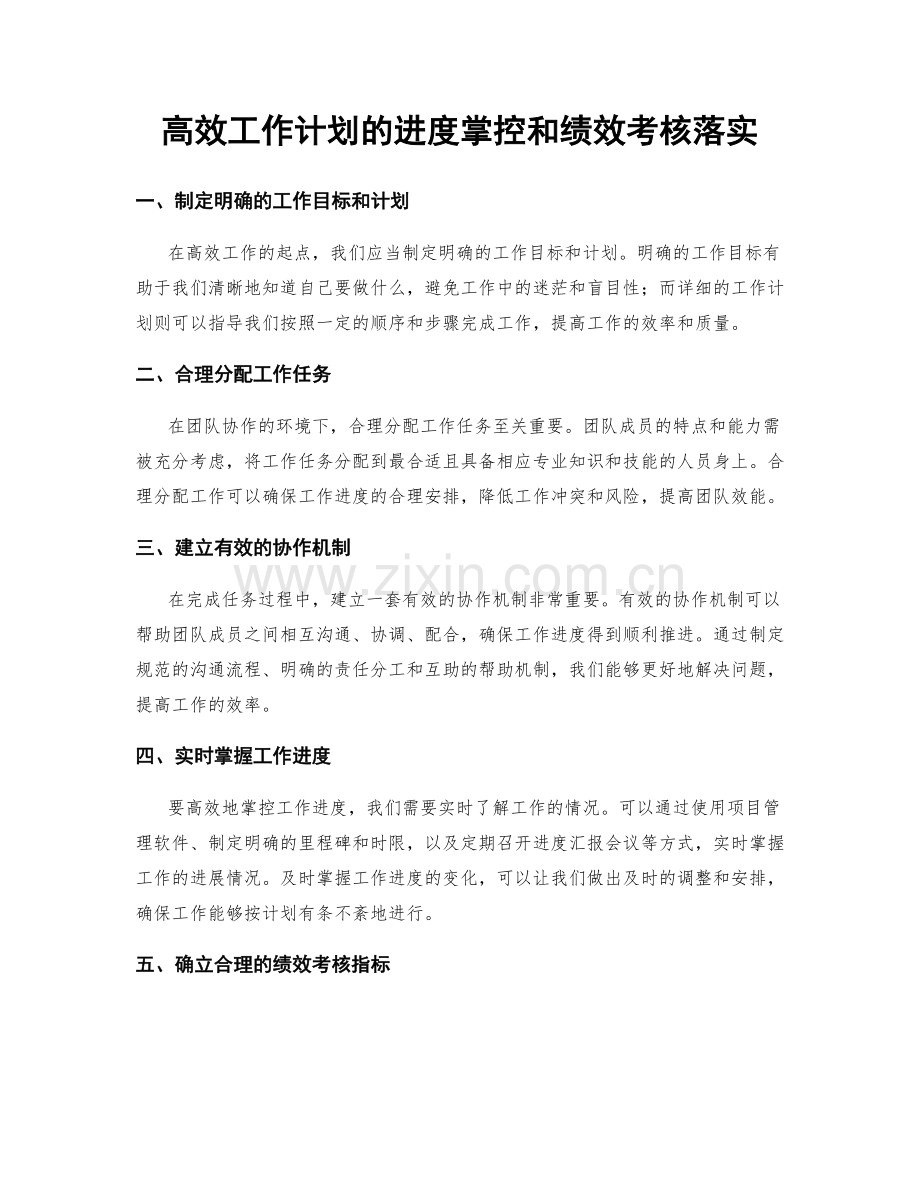 高效工作计划的进度掌控和绩效考核落实.docx_第1页