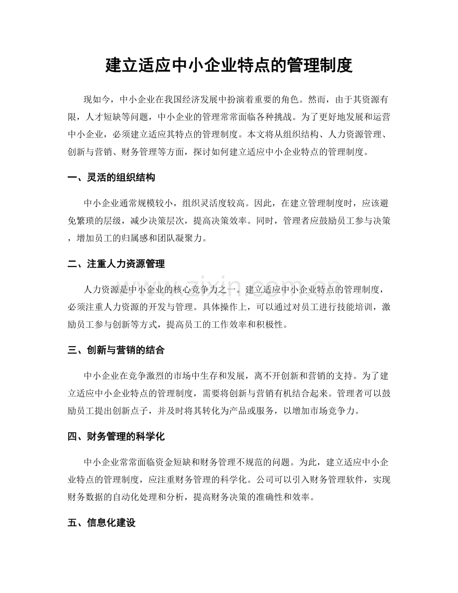 建立适应中小企业特点的管理制度.docx_第1页