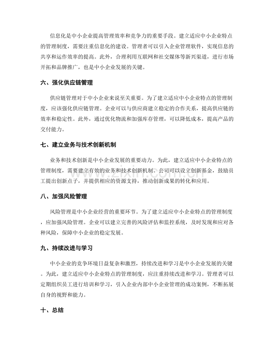 建立适应中小企业特点的管理制度.docx_第2页