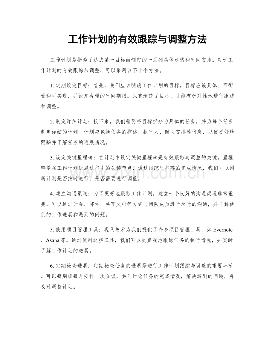 工作计划的有效跟踪与调整方法.docx_第1页