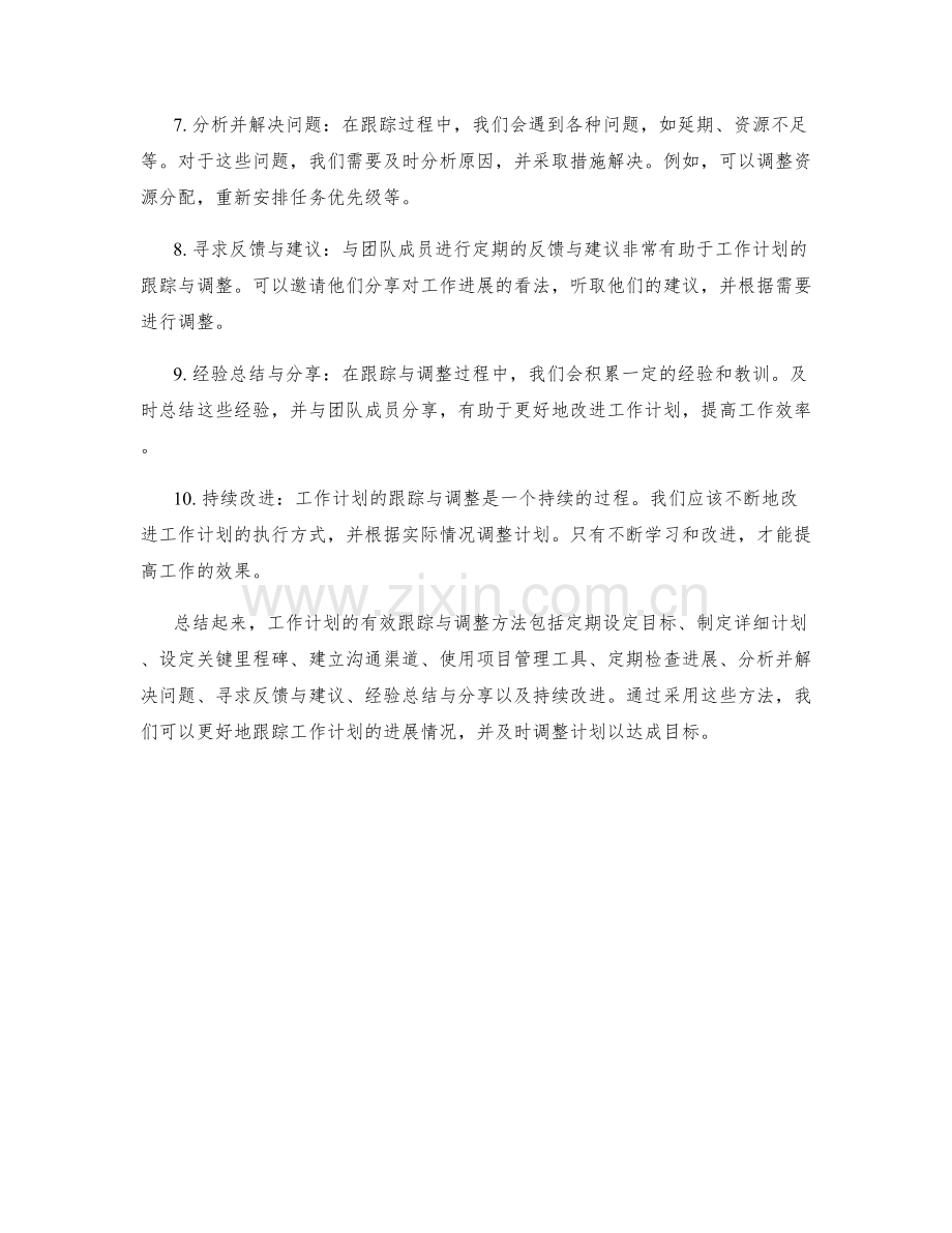 工作计划的有效跟踪与调整方法.docx_第2页