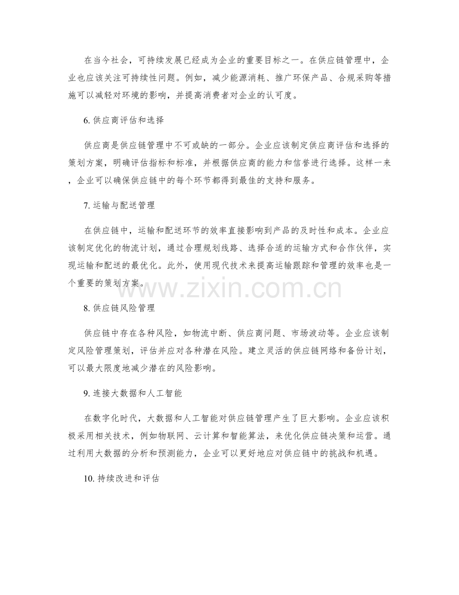 供应链管理中的策划方案.docx_第2页