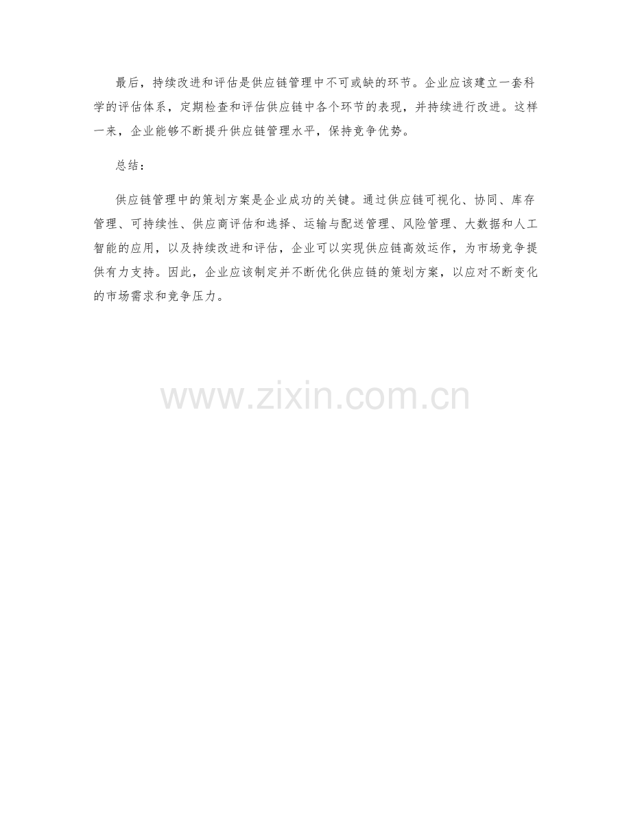 供应链管理中的策划方案.docx_第3页