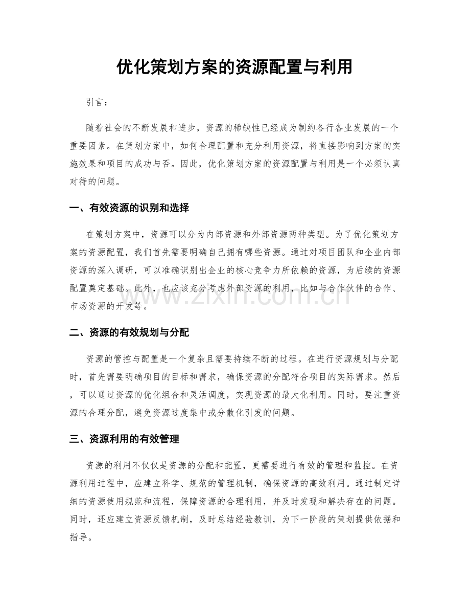 优化策划方案的资源配置与利用.docx_第1页