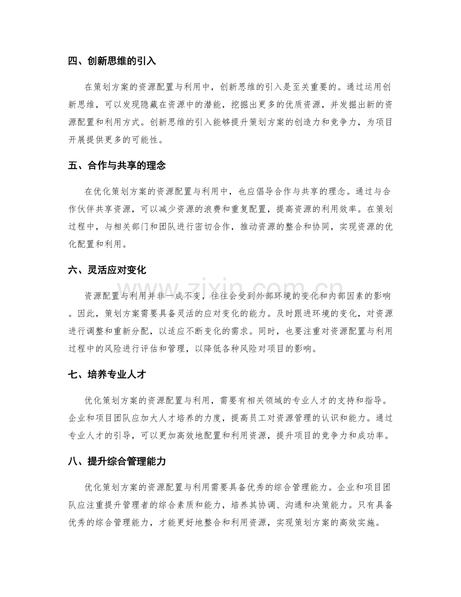 优化策划方案的资源配置与利用.docx_第2页