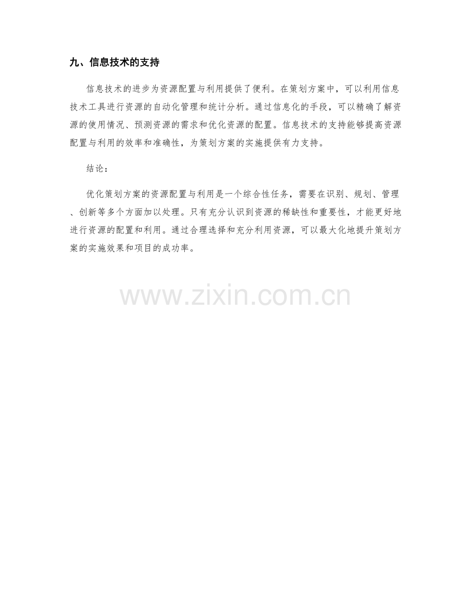 优化策划方案的资源配置与利用.docx_第3页