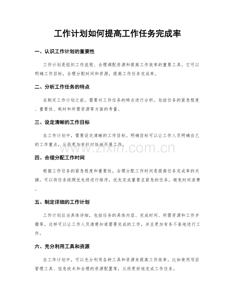 工作计划如何提高工作任务完成率.docx_第1页