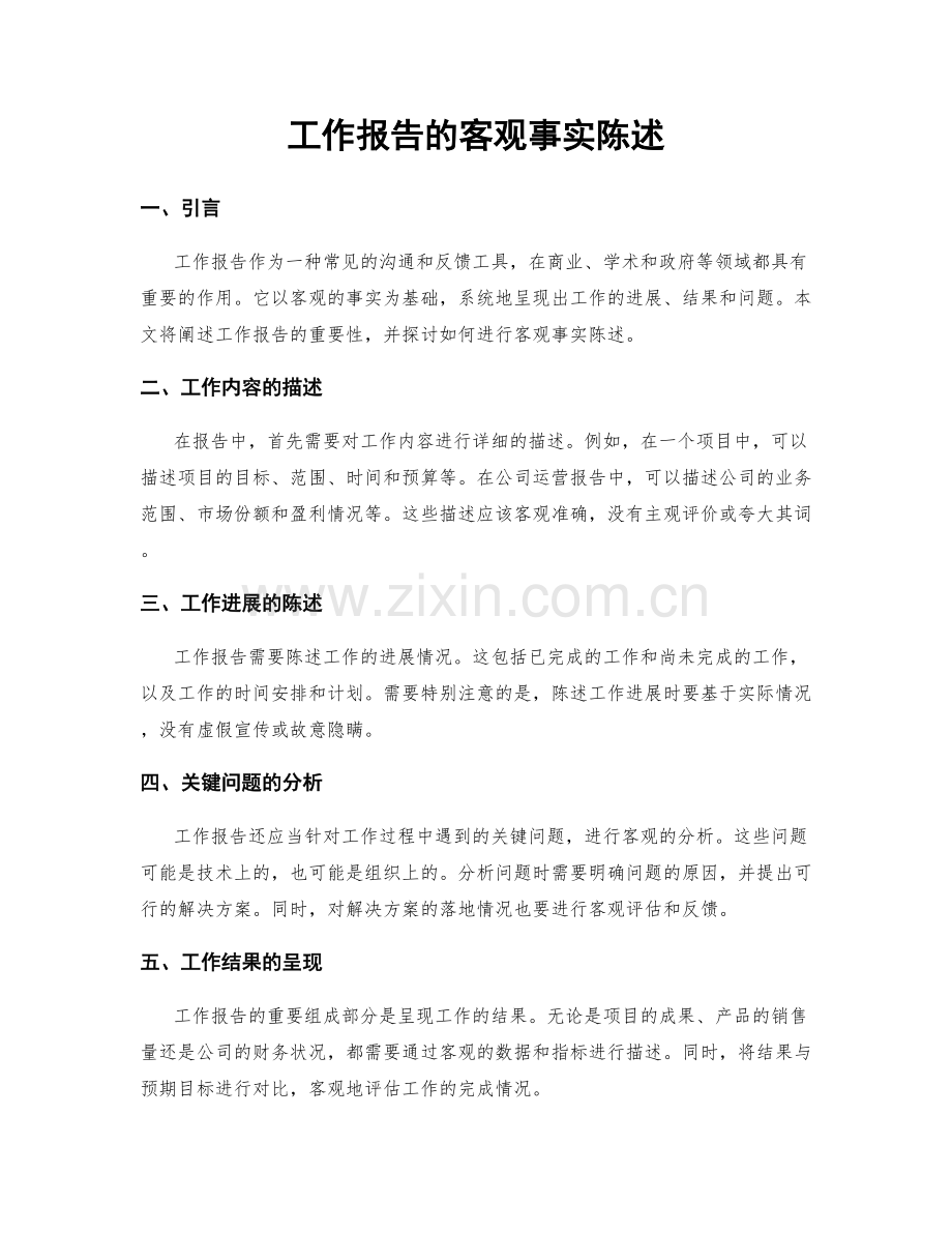 工作报告的客观事实陈述.docx_第1页