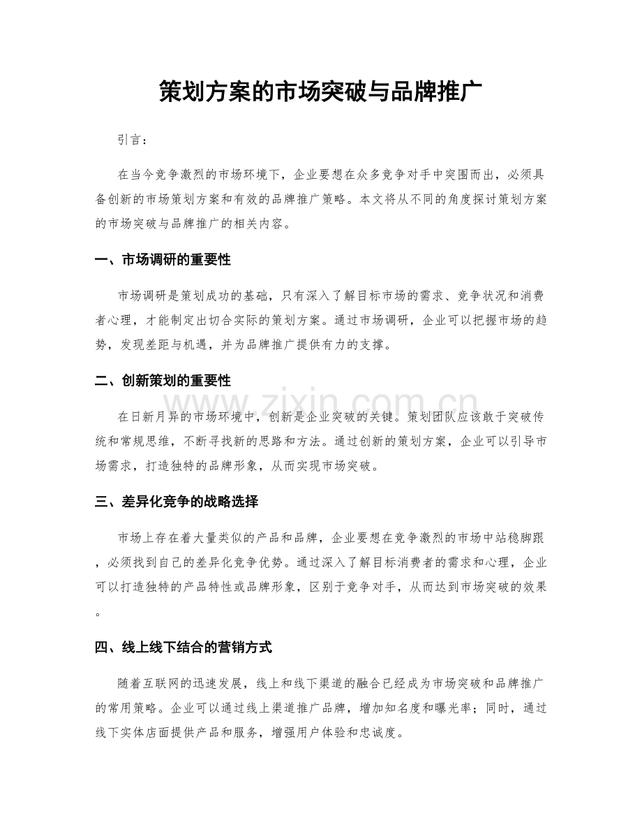 策划方案的市场突破与品牌推广.docx_第1页