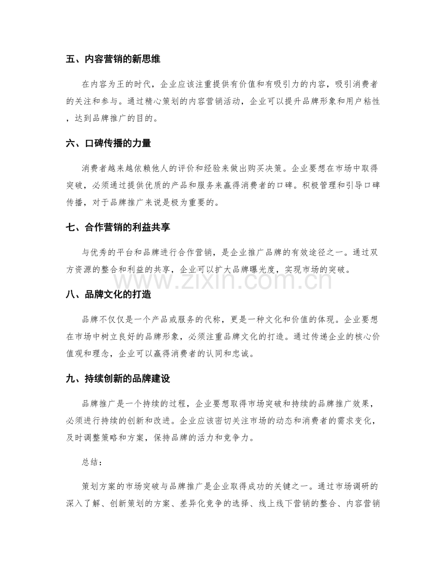 策划方案的市场突破与品牌推广.docx_第2页