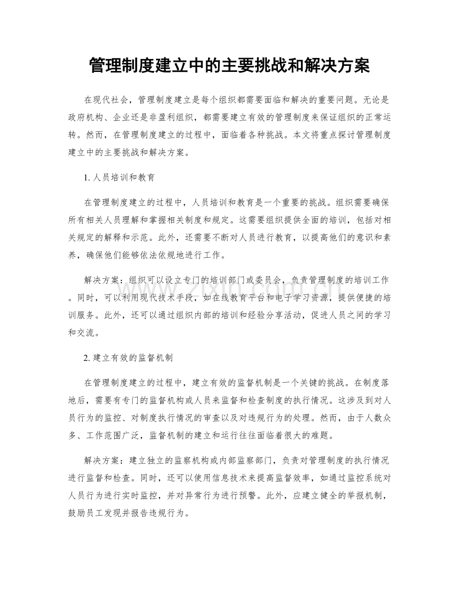 管理制度建立中的主要挑战和解决方案.docx_第1页