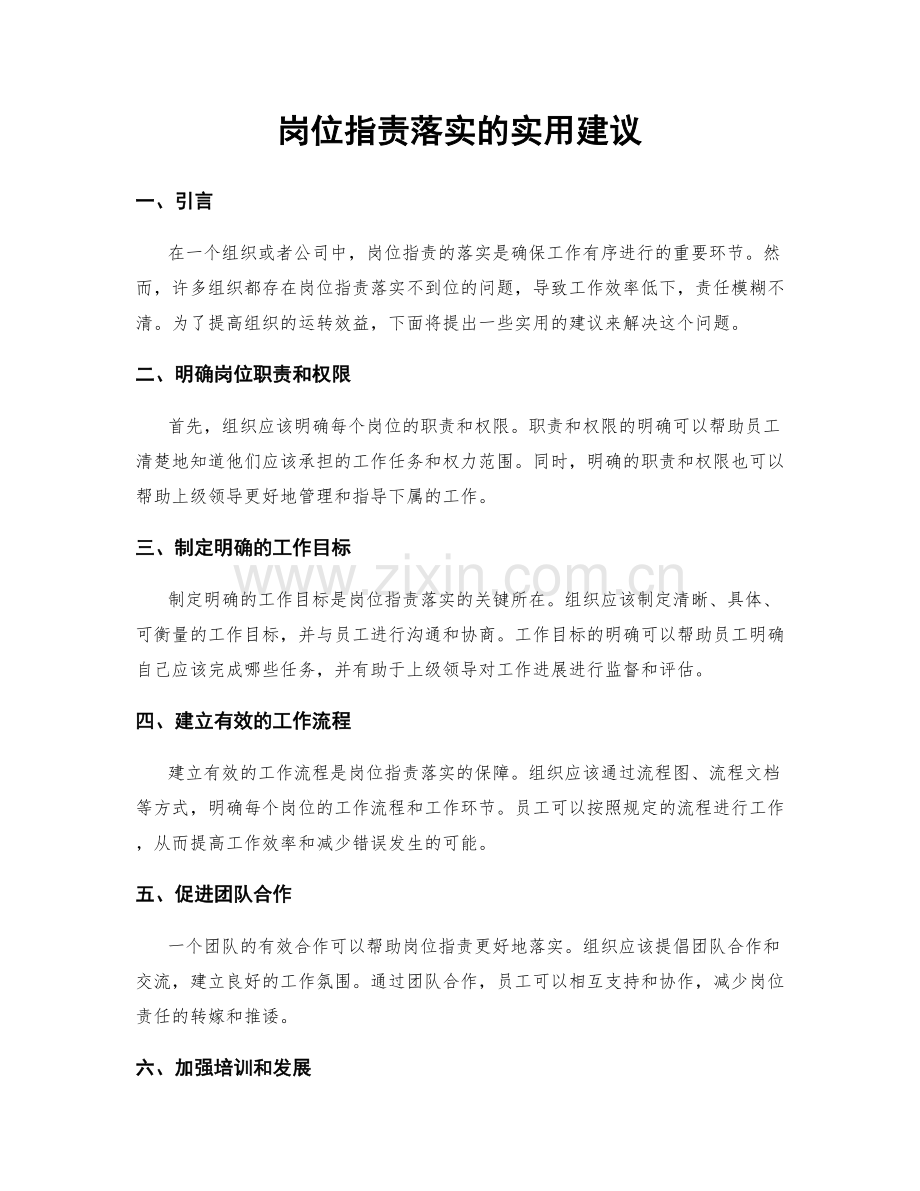 岗位职责落实的实用建议.docx_第1页