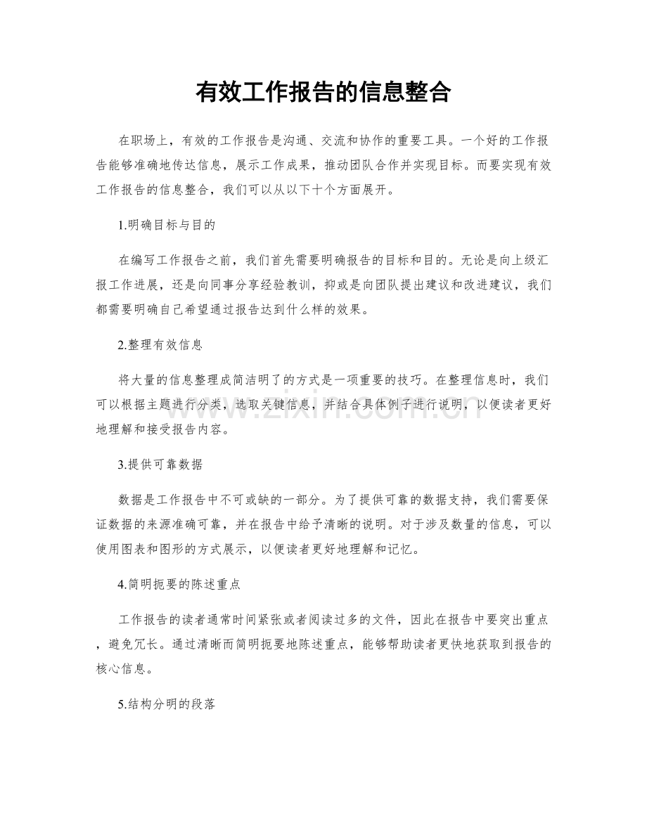 有效工作报告的信息整合.docx_第1页