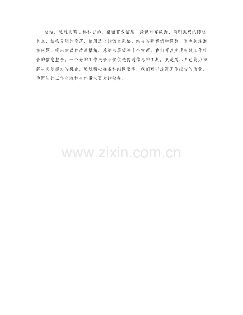 有效工作报告的信息整合.docx_第3页