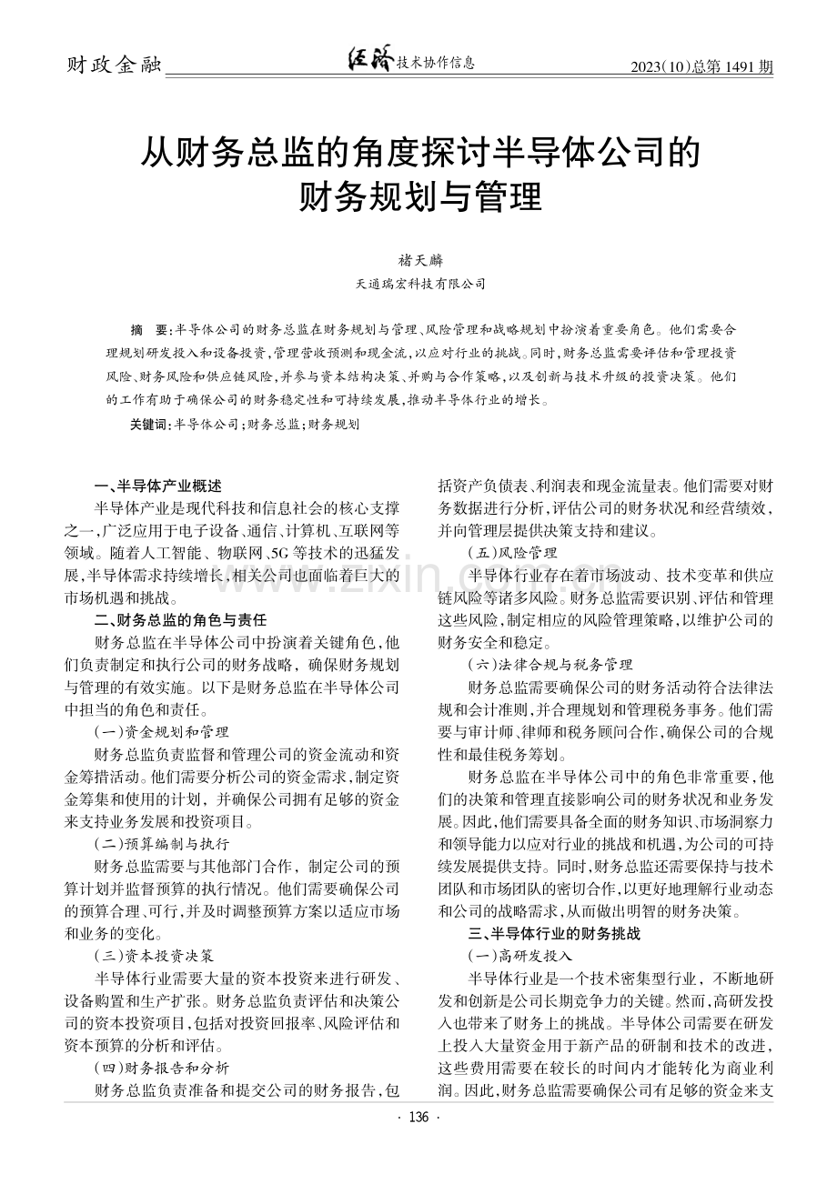 从财务总监的角度探讨半导体公司的财务规划与管理.pdf_第1页