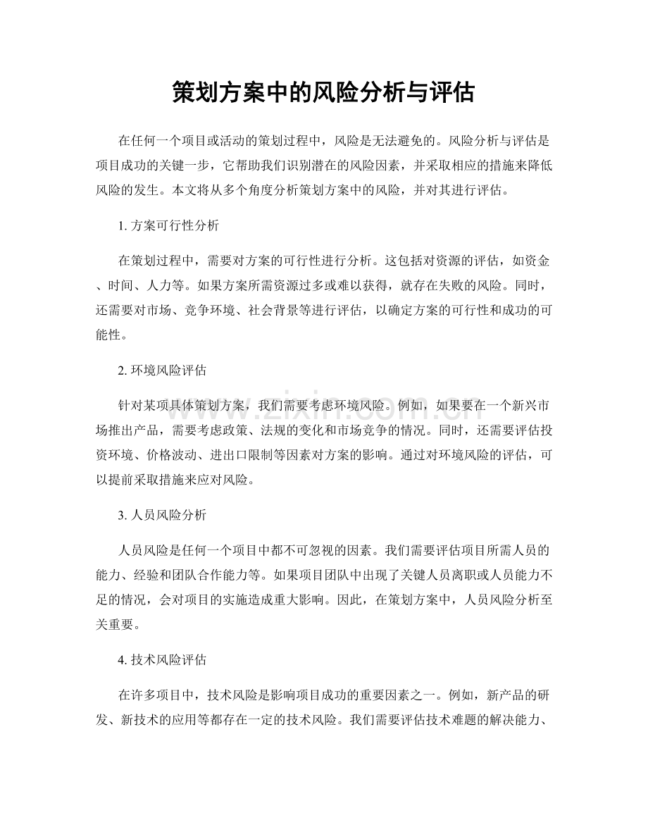 策划方案中的风险分析与评估.docx_第1页