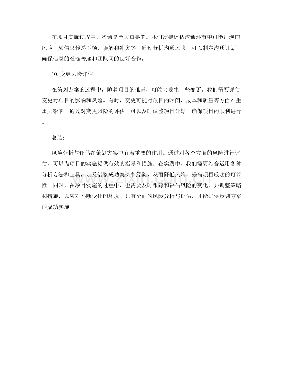 策划方案中的风险分析与评估.docx_第3页