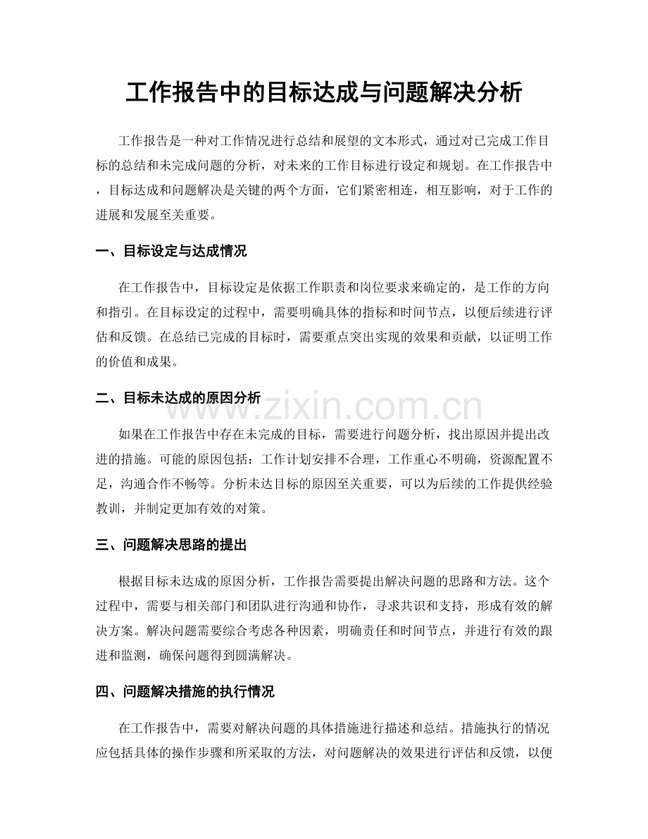 工作报告中的目标达成与问题解决分析.docx_第1页