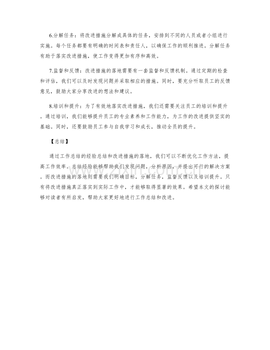 工作总结的经验总结和改进措施落地.docx_第2页