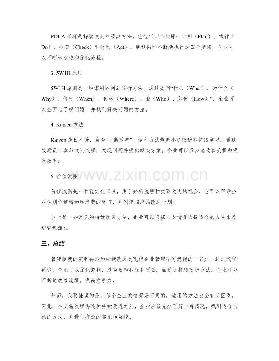 管理制度的流程再造与持续改进方法.docx_第2页