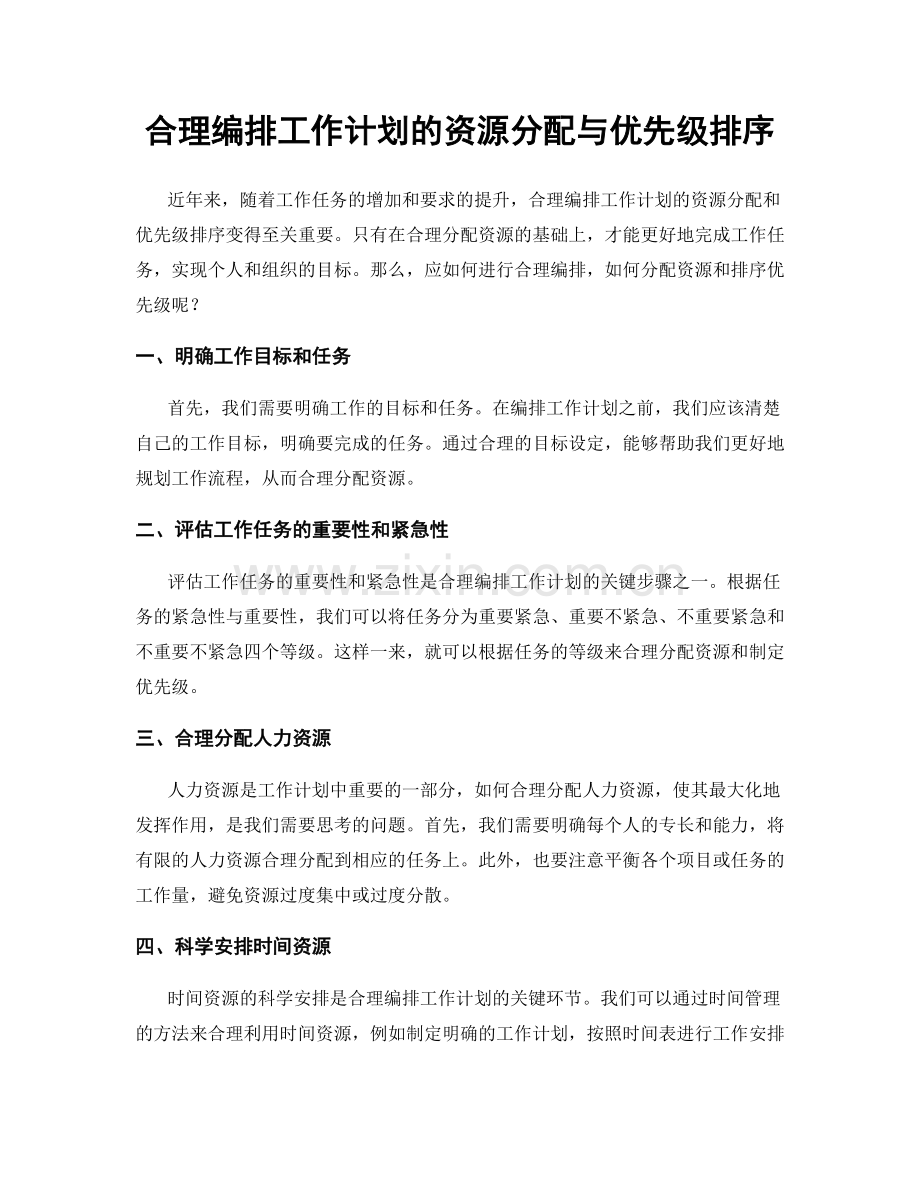 合理编排工作计划的资源分配与优先级排序.docx_第1页