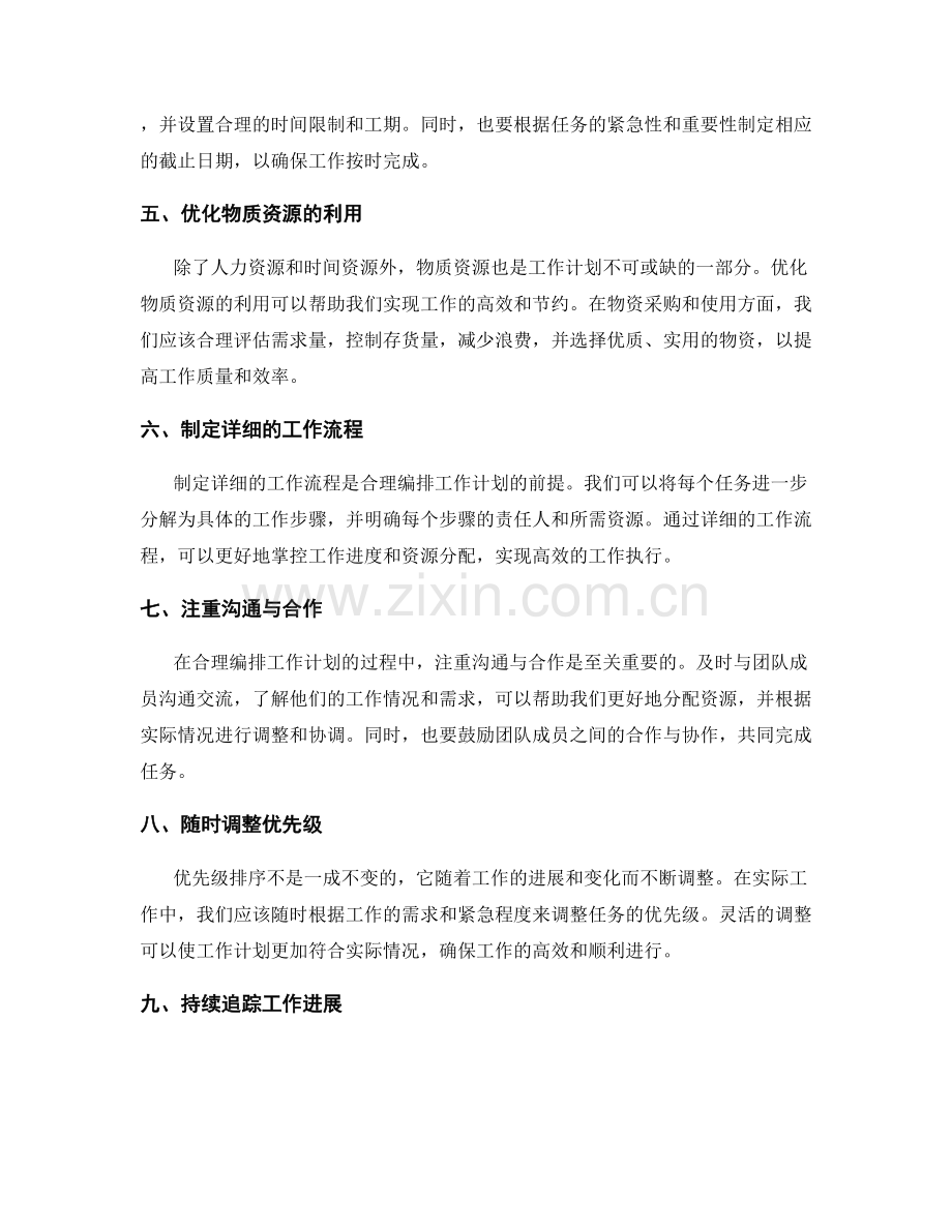 合理编排工作计划的资源分配与优先级排序.docx_第2页