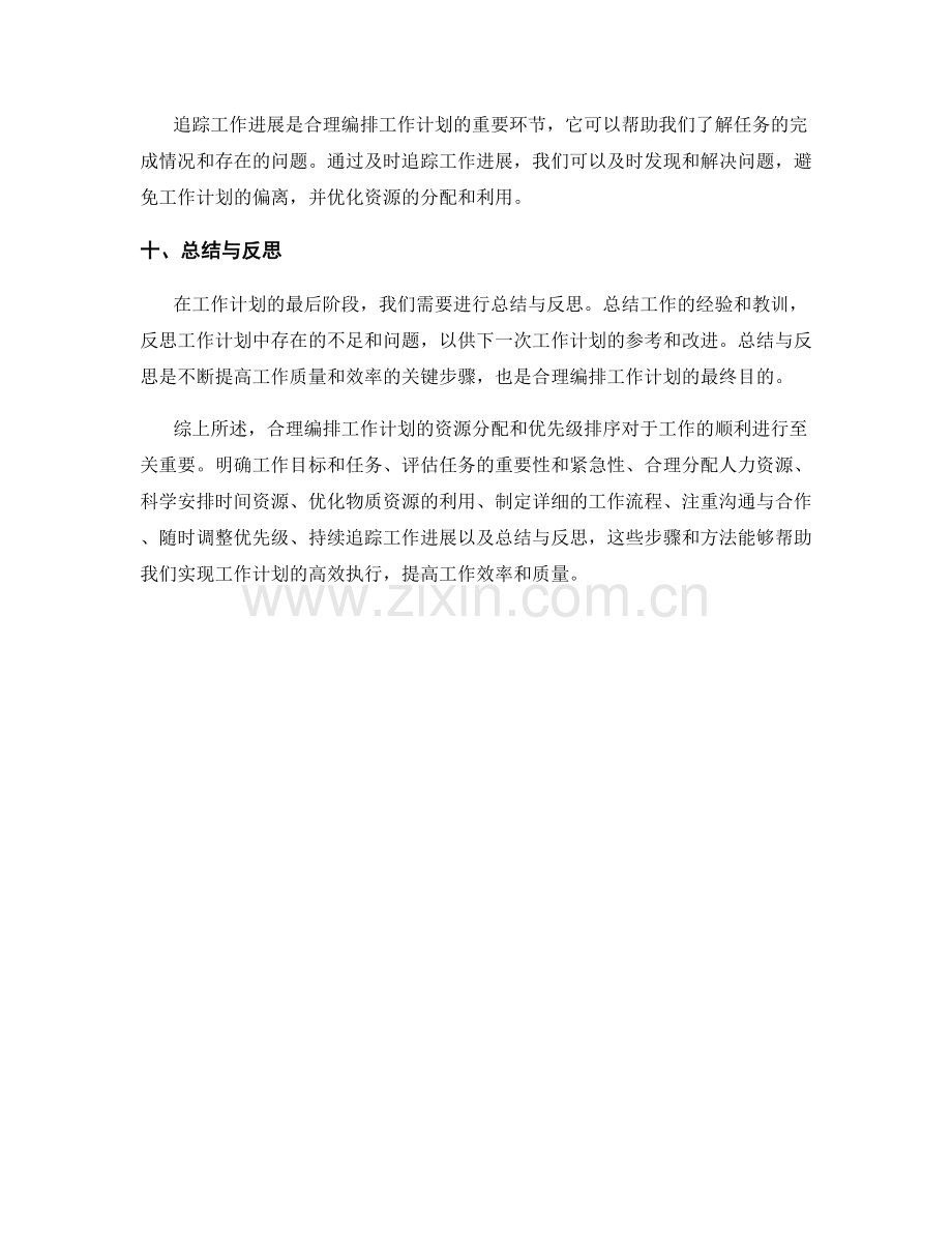 合理编排工作计划的资源分配与优先级排序.docx_第3页