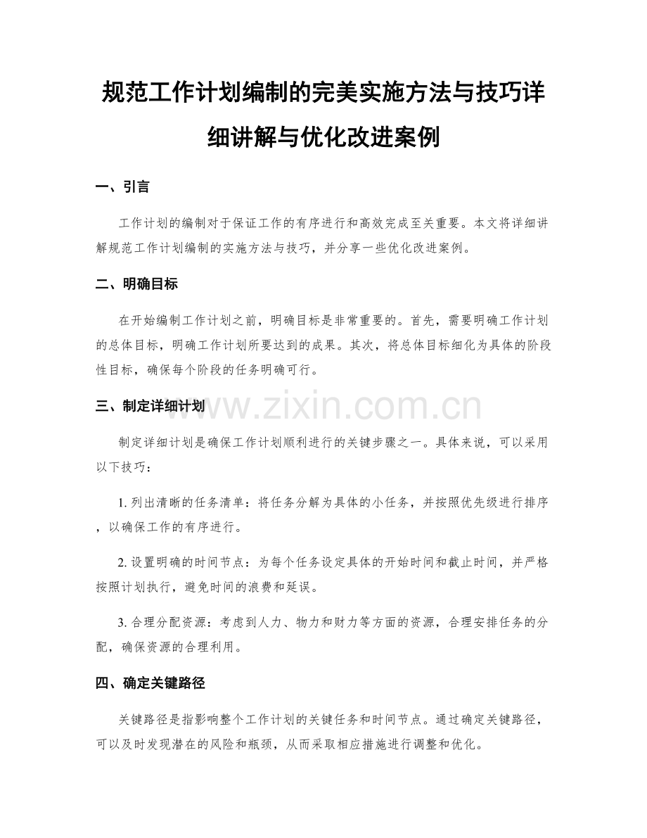 规范工作计划编制的完美实施方法与技巧详细讲解与优化改进案例.docx_第1页