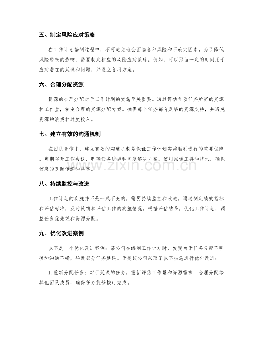 规范工作计划编制的完美实施方法与技巧详细讲解与优化改进案例.docx_第2页